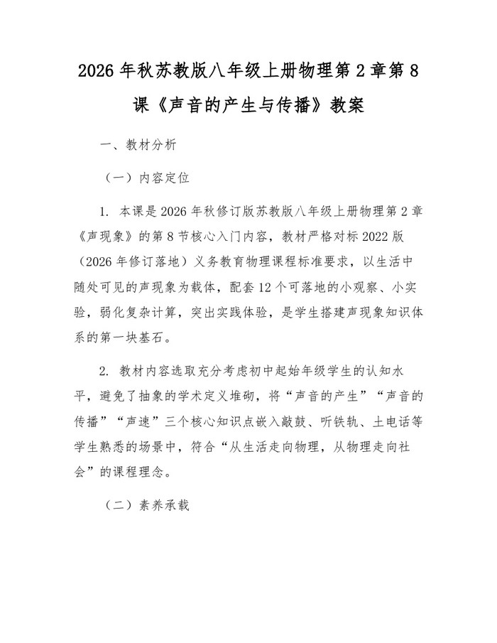 2026年秋苏教版八年级上册物理第2章第8课《声音的产生与传播》教案:(docx+pdf)免费下载