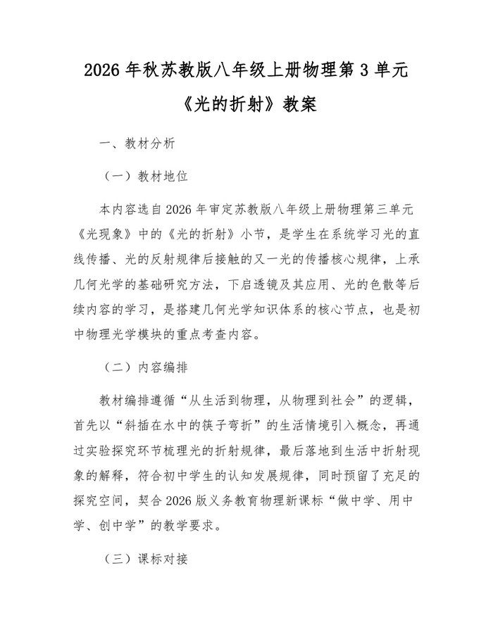 2026年秋苏教版八年级上册物理第3单元《光的折射》教案：(docx+pdf)免费下载