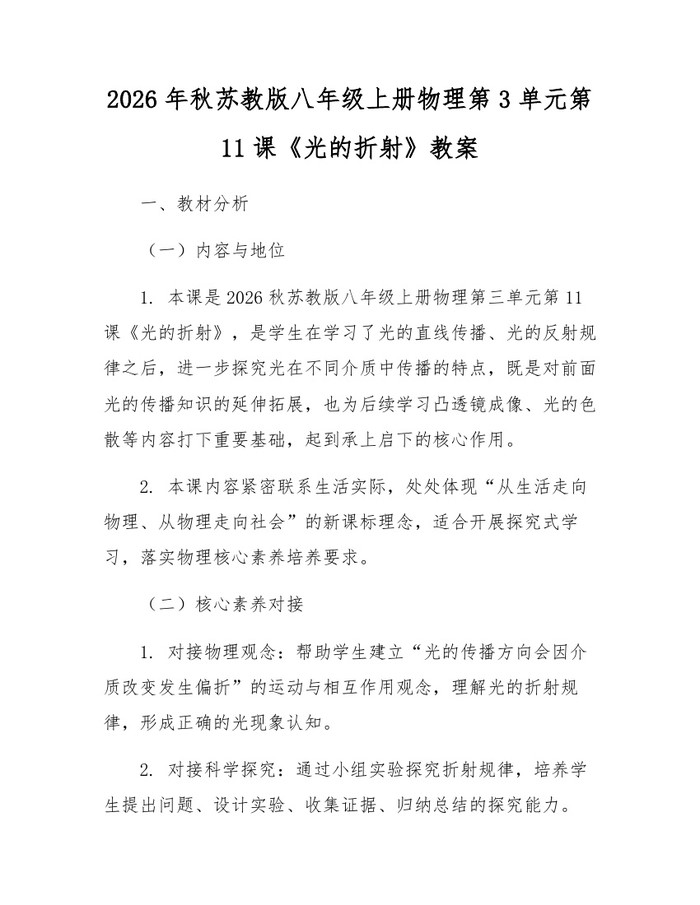 2026年秋苏教版八年级上册物理第3单元第11课《光的折射》教案：(docx+pdf)免费下载