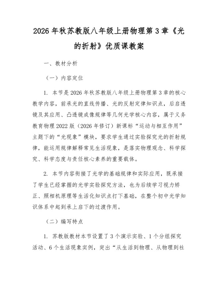 2026年秋苏教版八年级上册物理第3章《光的折射》优质课教案:(docx+pdf)免费下载