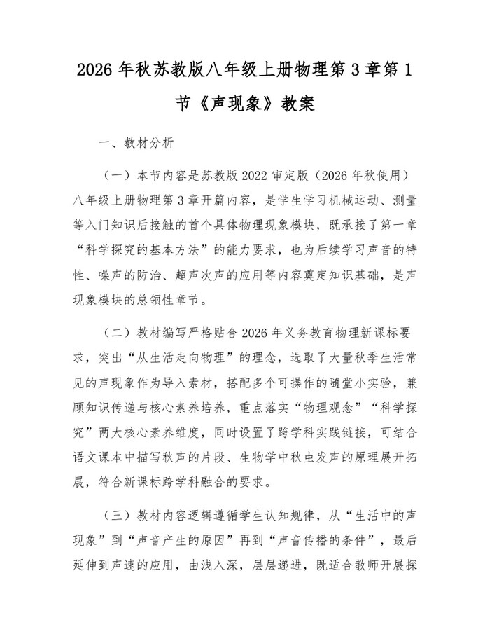 2026年秋苏教版八年级上册物理第3章第1节《声现象》教案：(docx+pdf)免费下载