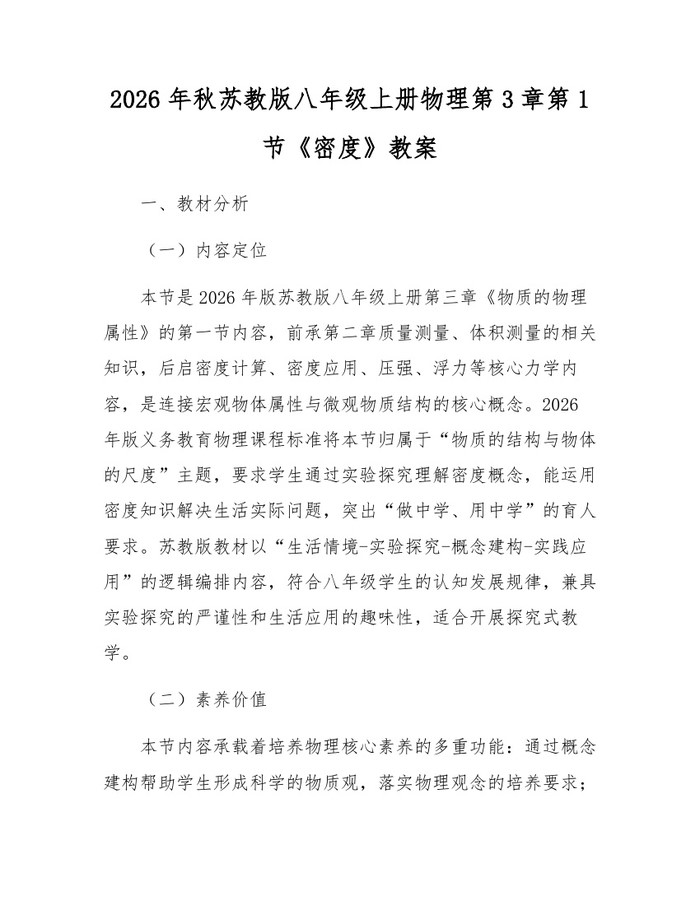 2026年秋苏教版八年级上册物理第3章第1节《密度》教案:(docx+pdf)免费下载