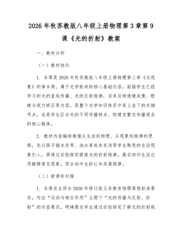 2026年秋苏教版八年级上册物理第3章第9课《光的折射》教案：(docx+pdf)免费下载