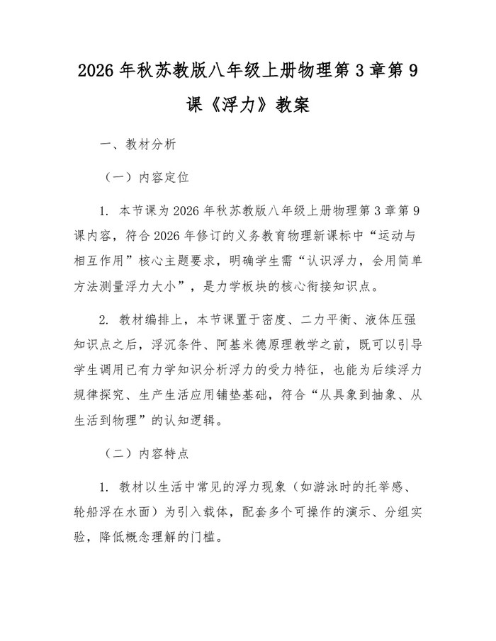 2026年秋苏教版八年级上册物理第3章第9课《浮力》教案:(docx+pdf)免费下载