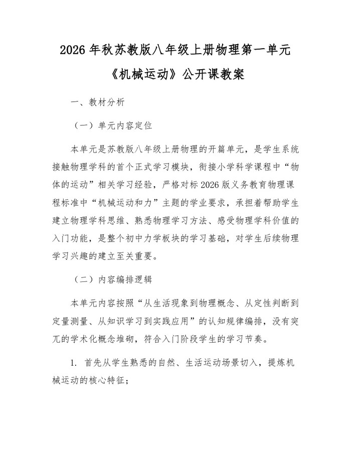 2026年秋苏教版八年级上册物理第一单元《机械运动》公开课教案：(docx+pdf)免费下载