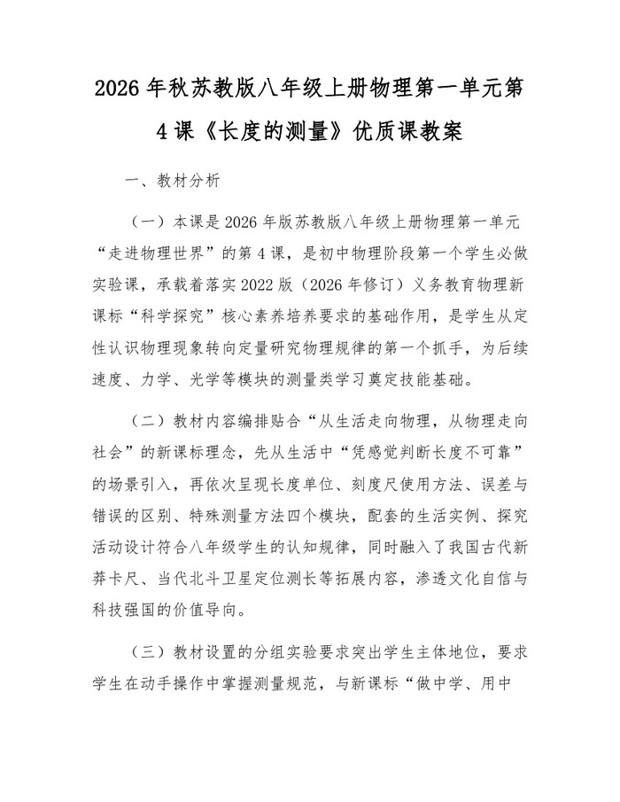 2026年秋苏教版八年级上册物理第一单元第4课《长度的测量》优质课教案:(docx+pdf)免费下载
