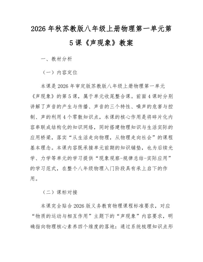 2026年秋苏教版八年级上册物理第一单元第5课《声现象》教案:(docx+pdf)免费下载