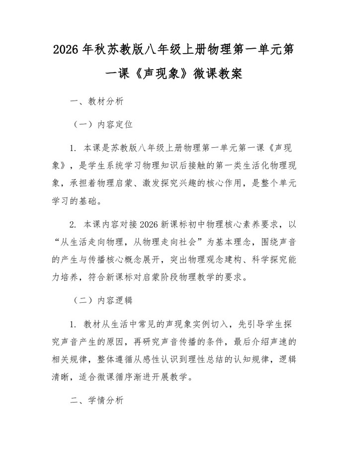 2026年秋苏教版八年级上册物理第一单元第一课《声现象》微课教案：(docx+pdf)免费下载