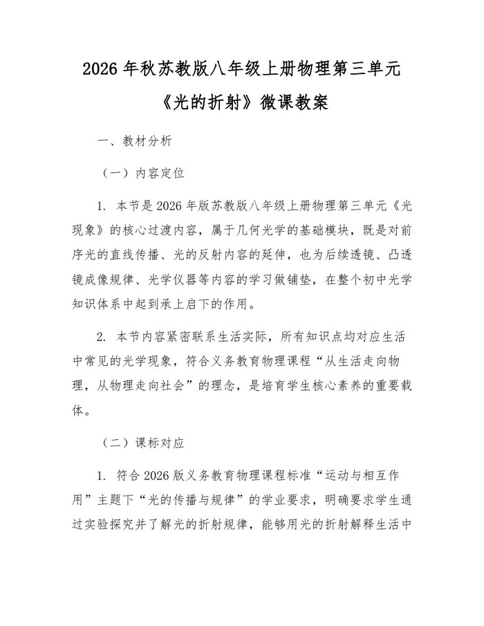 2026年秋苏教版八年级上册物理第三单元《光的折射》微课教案:(docx+pdf)免费下载