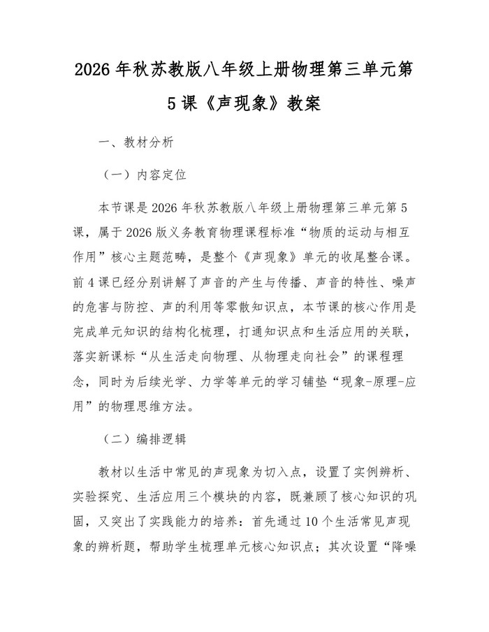 2026年秋苏教版八年级上册物理第三单元第5课《声现象》教案:(docx+pdf)免费下载