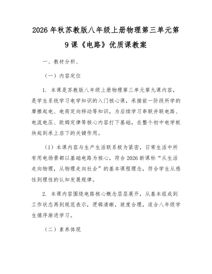 2026年秋苏教版八年级上册物理第三单元第9课《电路》优质课教案:(docx+pdf)免费下载