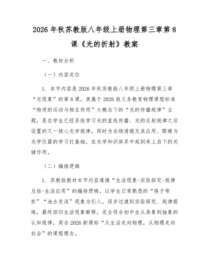 2026年秋苏教版八年级上册物理第三章第8课《光的折射》教案：(docx+pdf)免费下载