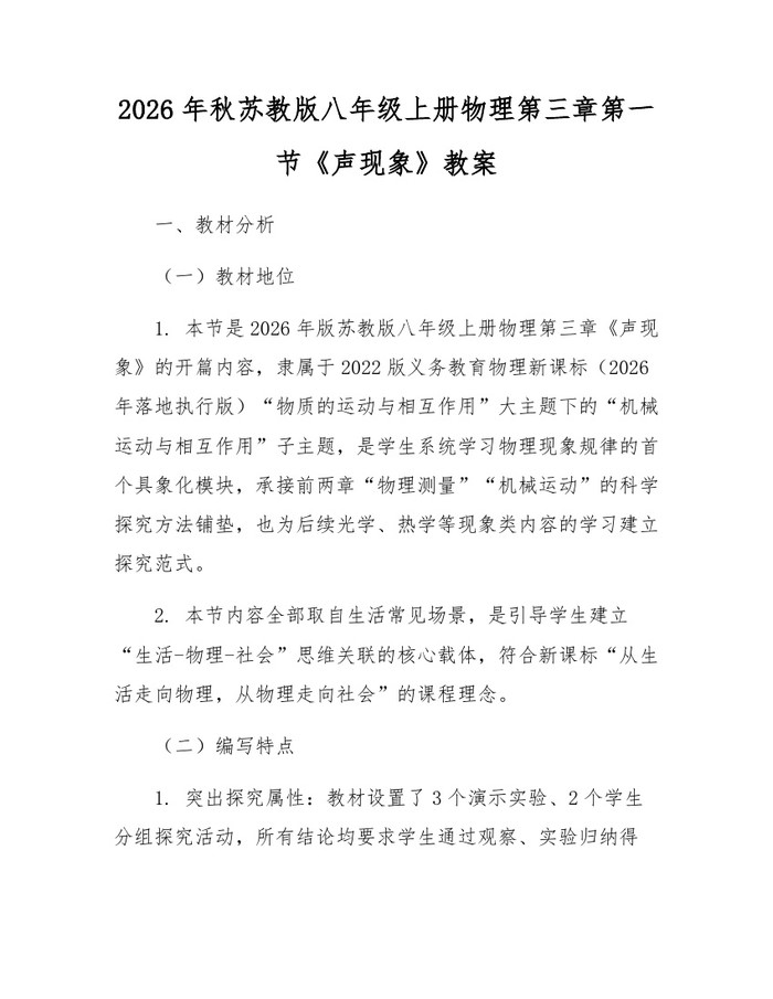 2026年秋苏教版八年级上册物理第三章第一节《声现象》教案：(docx+pdf)免费下载