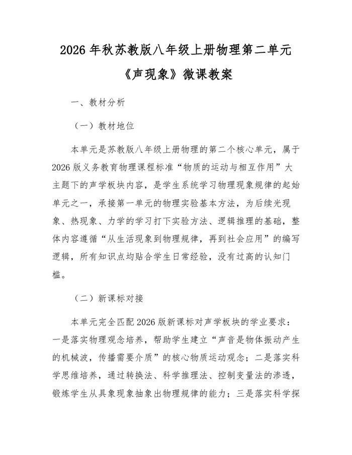 2026年秋苏教版八年级上册物理第二单元《声现象》微课教案:(docx+pdf)免费下载
