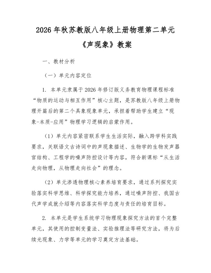 2026年秋苏教版八年级上册物理第二单元《声现象》教案:(docx+pdf)免费下载