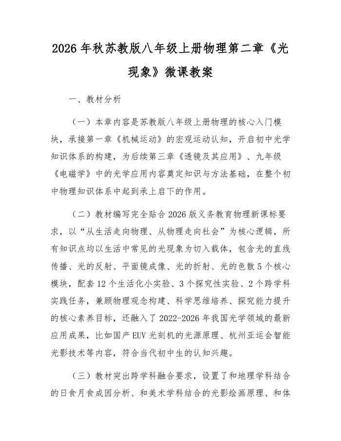 2026年秋苏教版八年级上册物理第二章《光现象》微课教案：(docx+pdf)免费下载