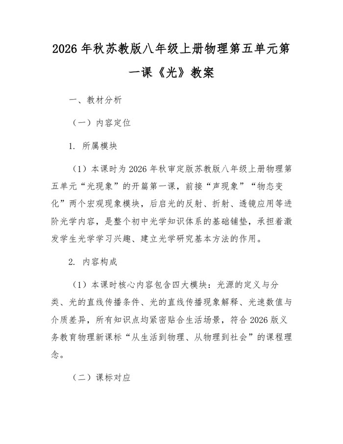 2026年秋苏教版八年级上册物理第五单元第一课《光》教案：(docx+pdf)免费下载