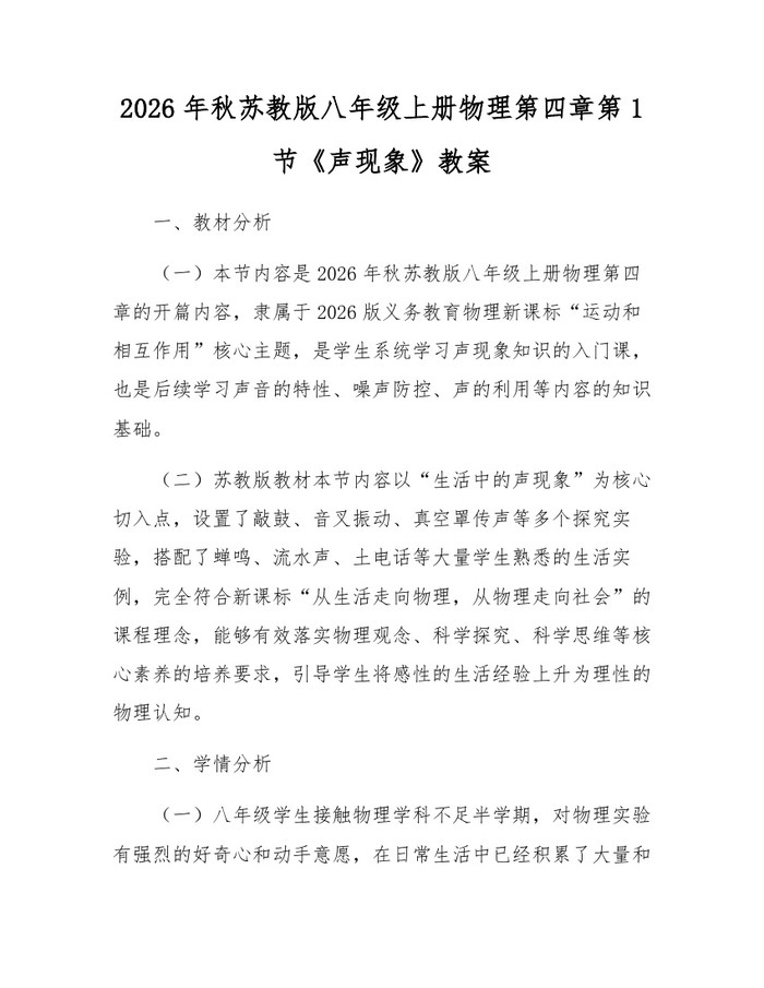 2026年秋苏教版八年级上册物理第四章第1节《声现象》教案：(docx+pdf)免费下载
