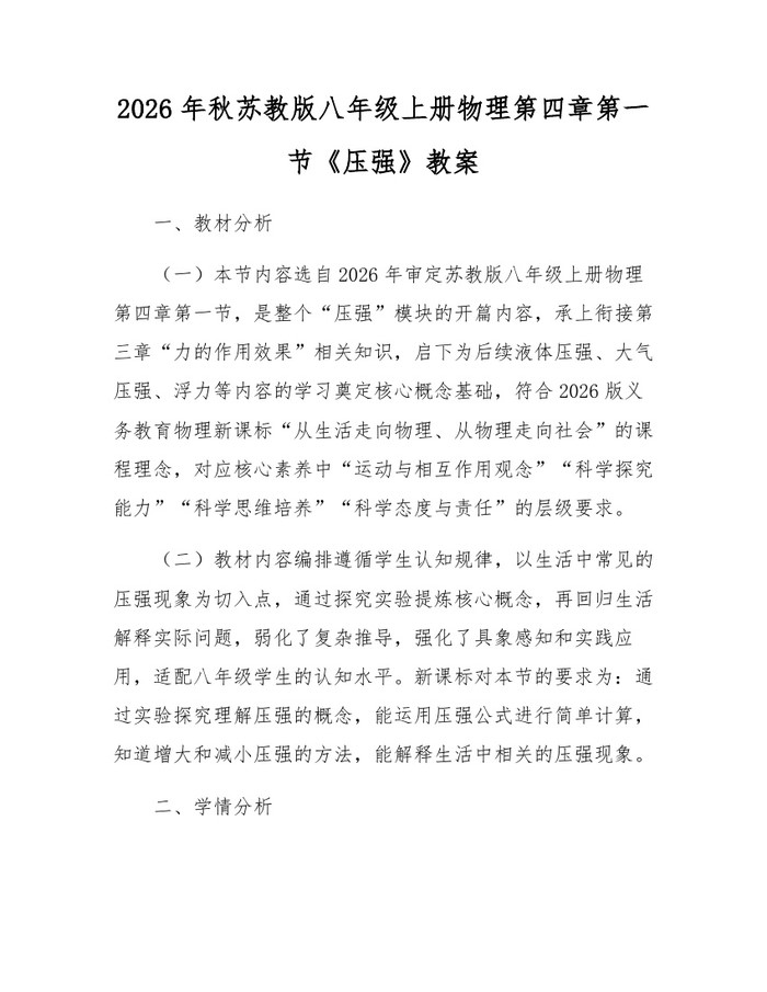 2026年秋苏教版八年级上册物理第四章第一节《压强》教案:(docx+pdf)免费下载