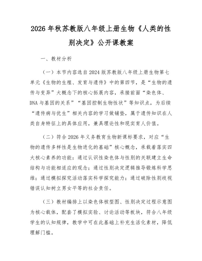 2026年秋苏教版八年级上册生物《人类的性别决定》公开课教案：(docx+pdf)免费下载
