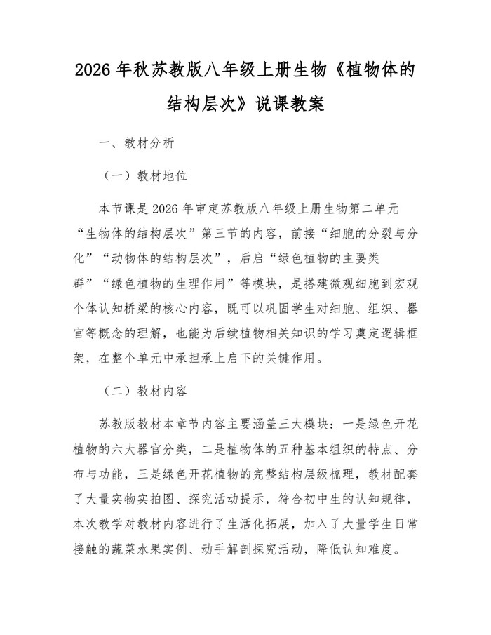 2026年秋苏教版八年级上册生物《植物体的结构层次》说课教案：(docx+pdf)免费下载