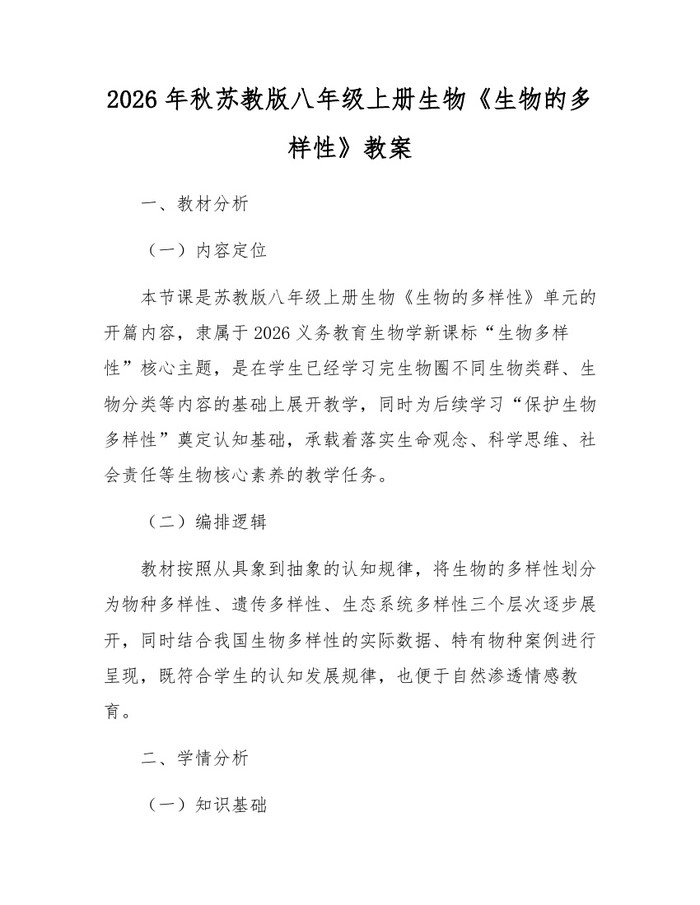 2026年秋苏教版八年级上册生物《生物的多样性》教案：(docx+pdf)免费下载