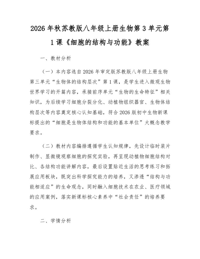 2026年秋苏教版八年级上册生物第3单元第1课《细胞的结构与功能》教案：(docx+pdf)免费下载