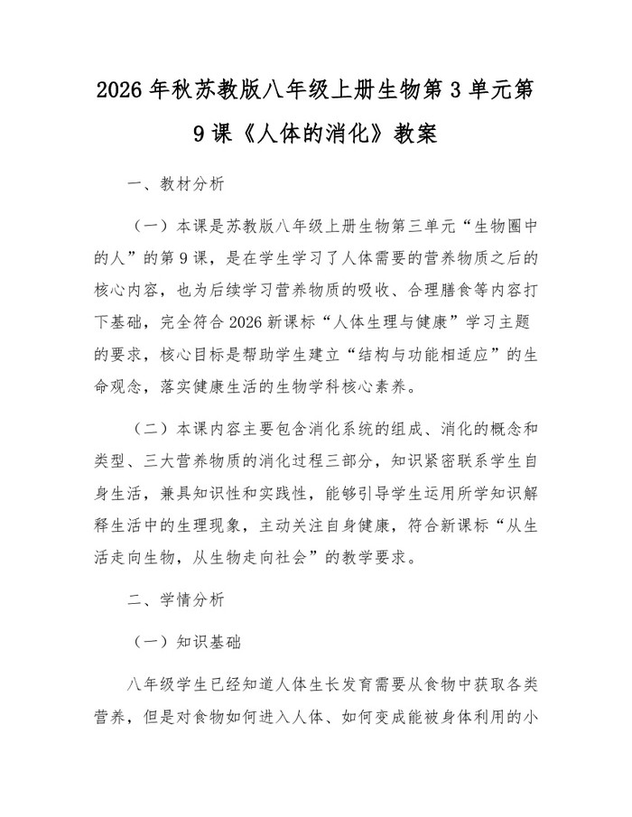 2026年秋苏教版八年级上册生物第3单元第9课《人体的消化》教案：(docx+pdf)免费下载
