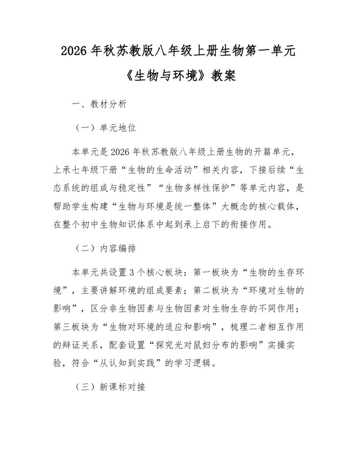 2026年秋苏教版八年级上册生物第一单元《生物与环境》教案:(docx+pdf)免费下载