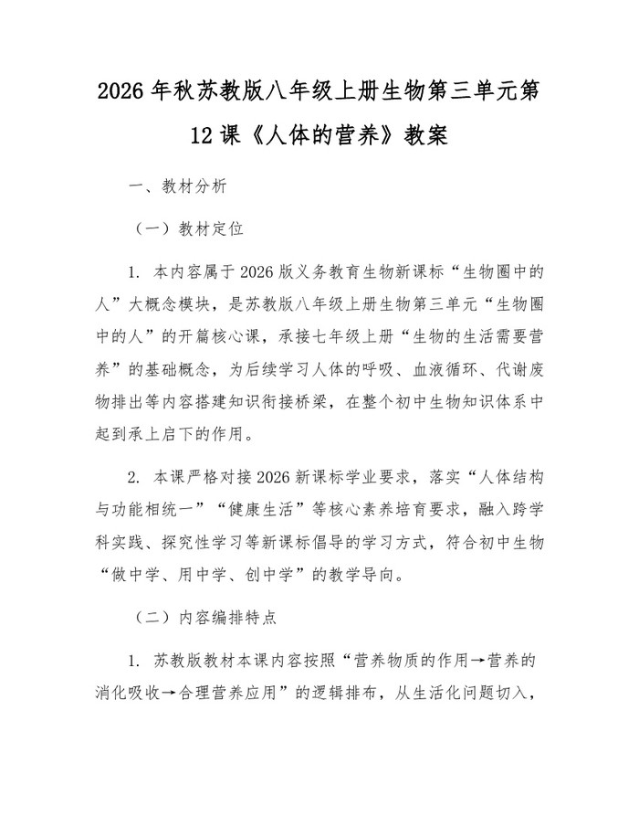 2026年秋苏教版八年级上册生物第三单元第12课《人体的营养》教案：(docx+pdf)免费下载