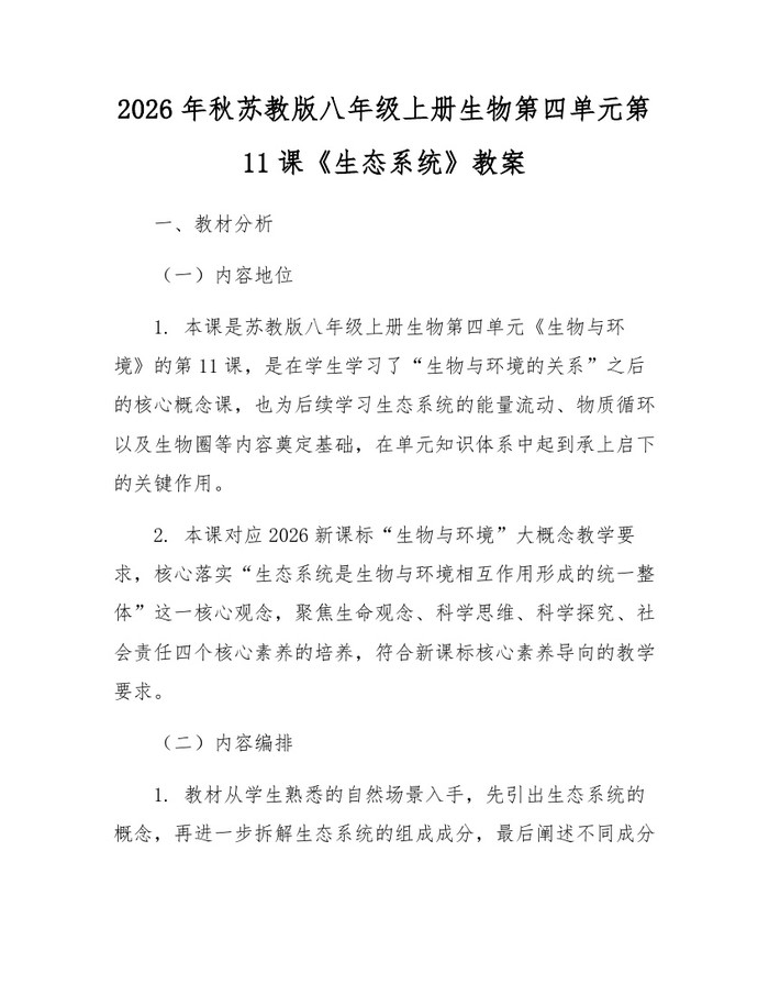 2026年秋苏教版八年级上册生物第四单元第11课《生态系统》教案：(docx+pdf)免费下载