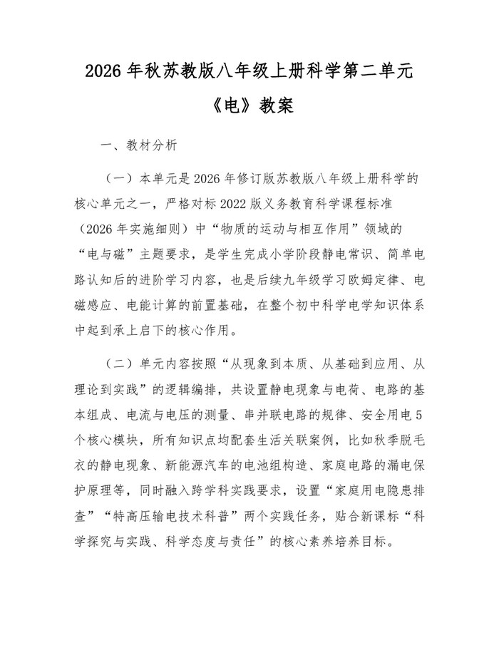 2026年秋苏教版八年级上册科学第二单元《电》教案：(docx+pdf)免费下载
