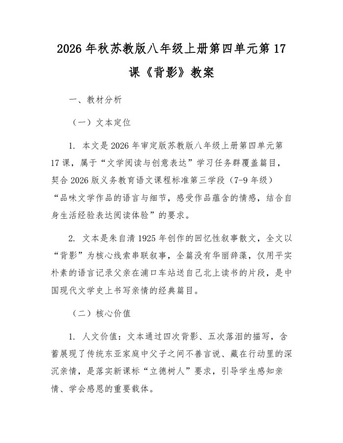 2026年秋苏教版八年级上册第四单元第17课《背影》教案:(docx+pdf)免费下载