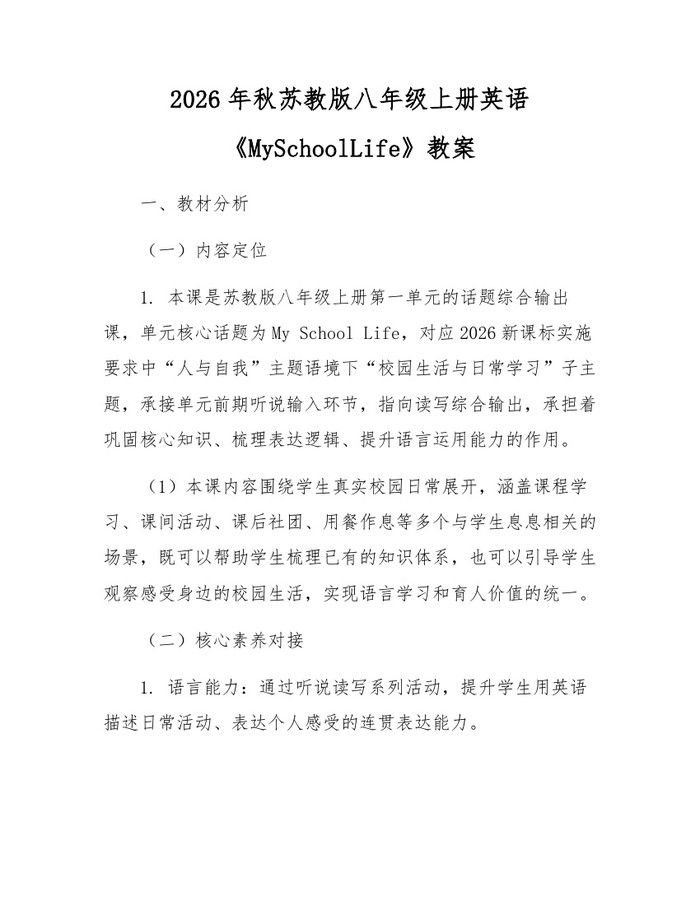 2026年秋苏教版八年级上册英语《MySchoolLife》教案:(docx+pdf)免费下载