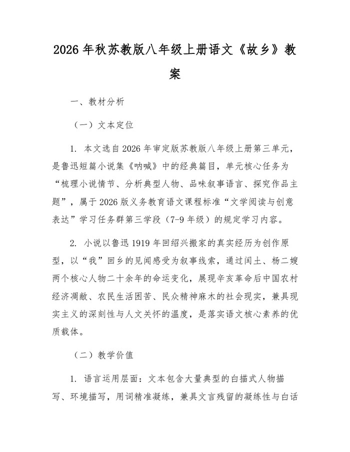 2026年秋苏教版八年级上册语文《故乡》教案：(docx+pdf)免费下载
