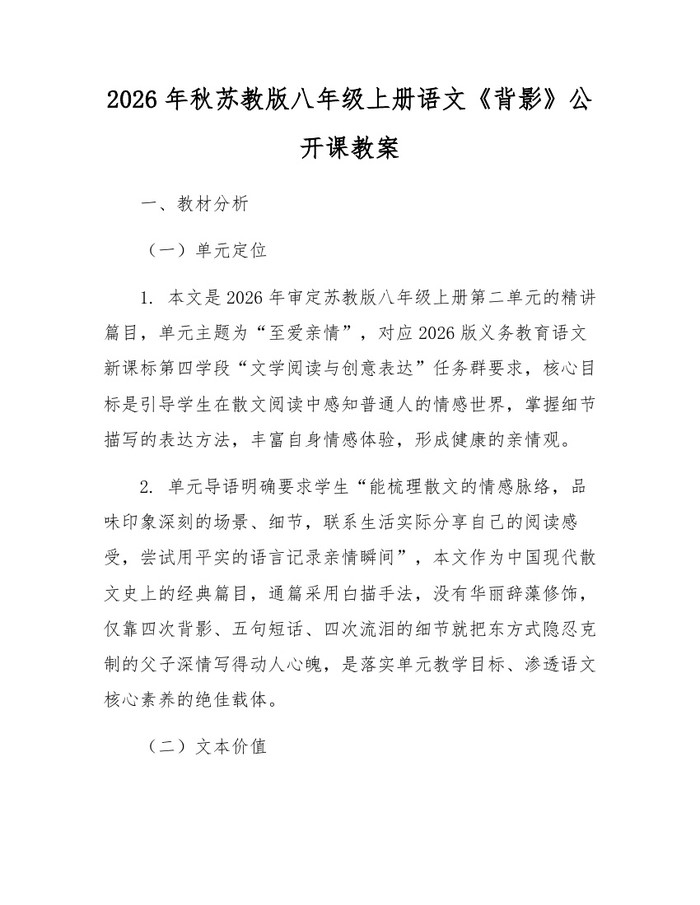 2026年秋苏教版八年级上册语文《背影》公开课教案：(docx+pdf)免费下载