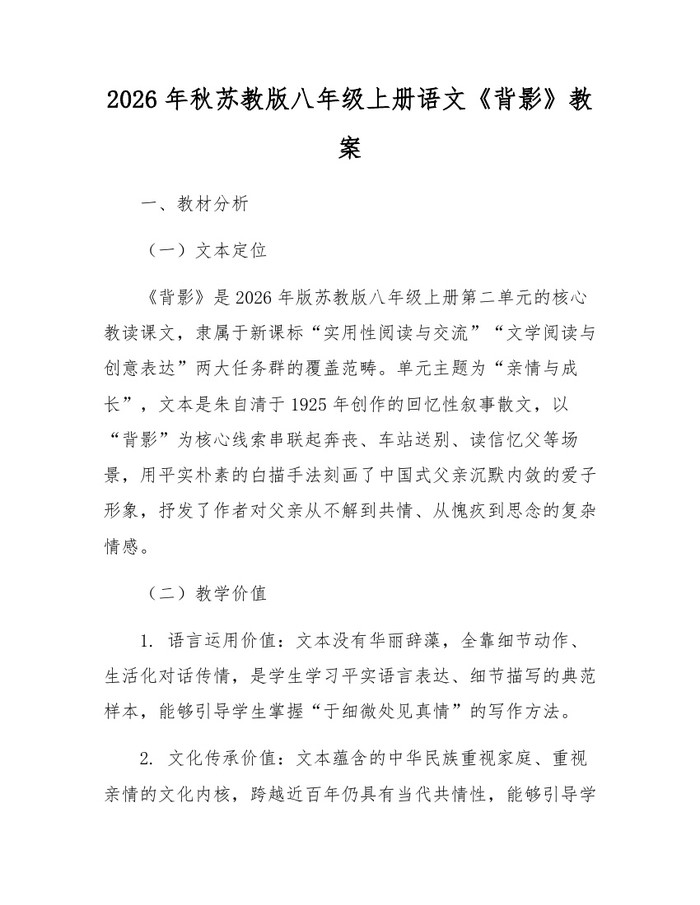 2026年秋苏教版八年级上册语文《背影》教案:(docx+pdf)免费下载