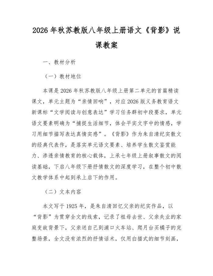 2026年秋苏教版八年级上册语文《背影》说课教案：(docx+pdf)免费下载
