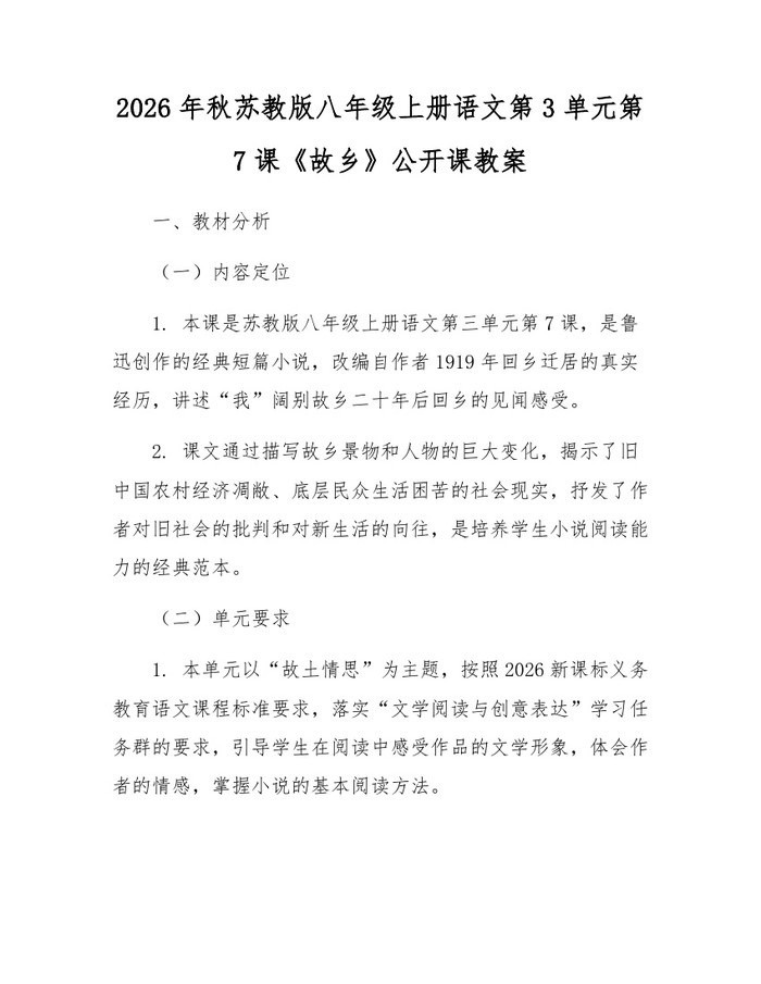 2026年秋苏教版八年级上册语文第3单元第7课《故乡》公开课教案:(docx+pdf)免费下载