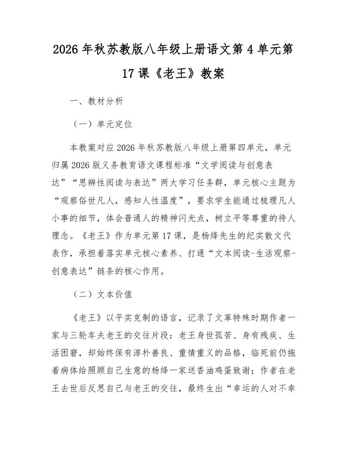 2026年秋苏教版八年级上册语文第4单元第17课《老王》教案：(docx+pdf)免费下载