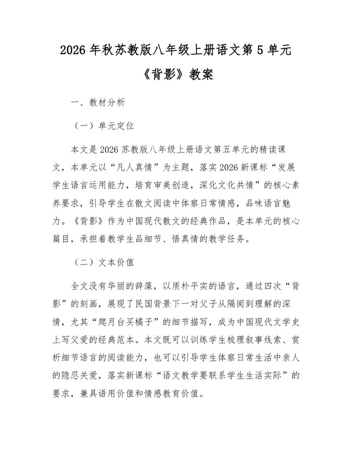 2026年秋苏教版八年级上册语文第5单元《背影》教案：(docx+pdf)免费下载
