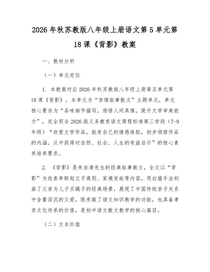 2026年秋苏教版八年级上册语文第5单元第18课《背影》教案：(docx+pdf)免费下载