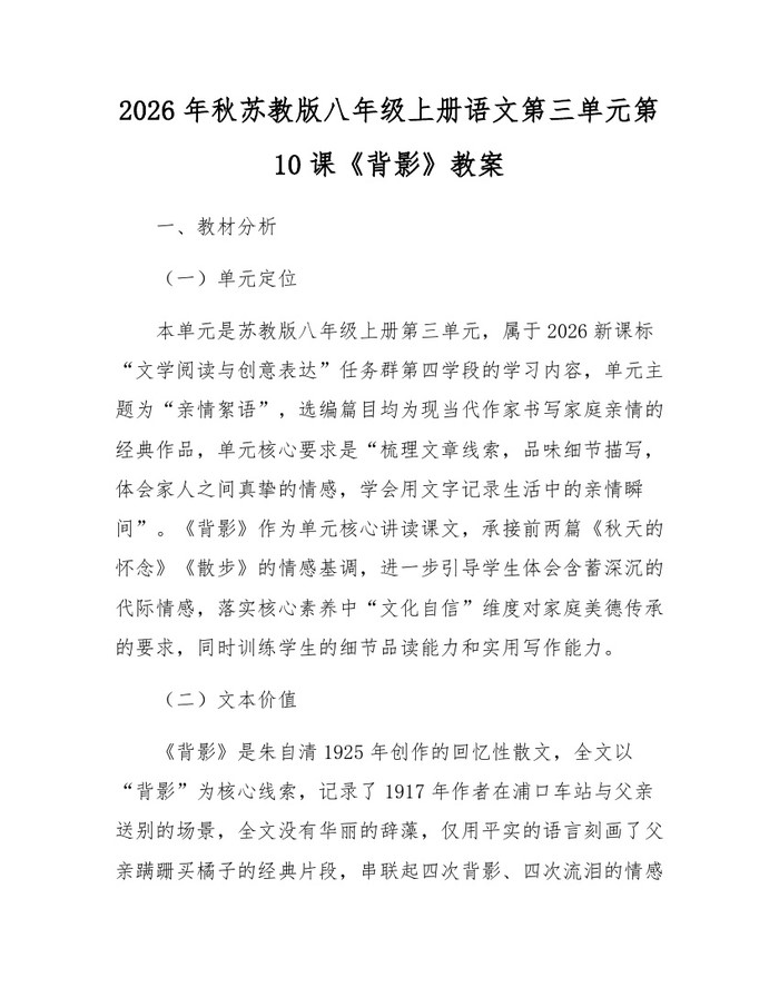 2026年秋苏教版八年级上册语文第三单元第10课《背影》教案：(docx+pdf)免费下载