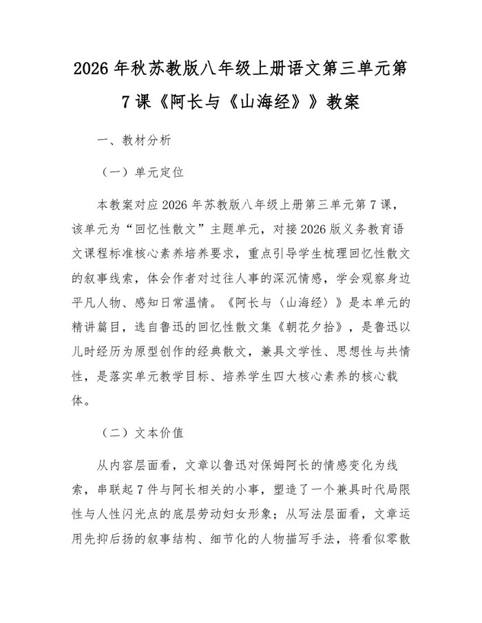 2026年秋苏教版八年级上册语文第三单元第7课《阿长与《山海经》》教案:(docx+pdf)免费下载