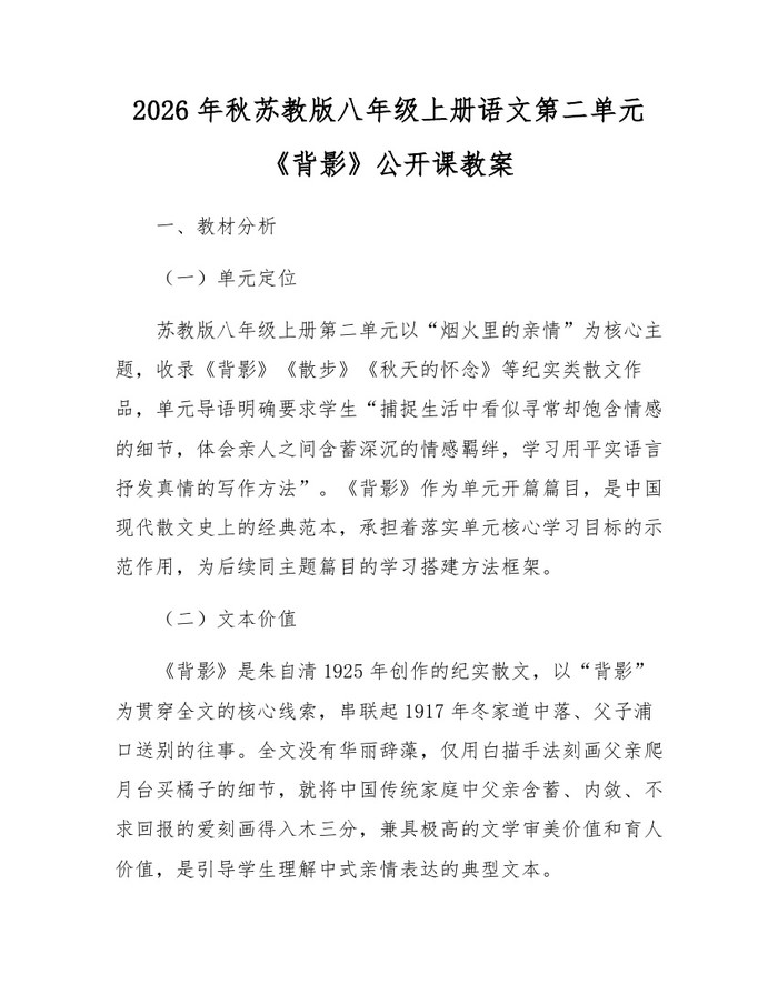 2026年秋苏教版八年级上册语文第二单元《背影》公开课教案：(docx+pdf)免费下载