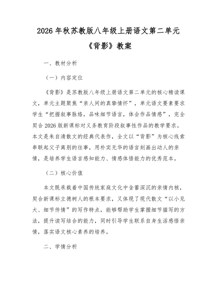 2026年秋苏教版八年级上册语文第二单元《背影》教案:(docx+pdf)免费下载