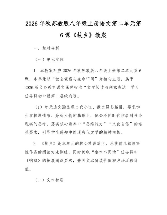 2026年秋苏教版八年级上册语文第二单元第6课《故乡》教案：(docx+pdf)免费下载