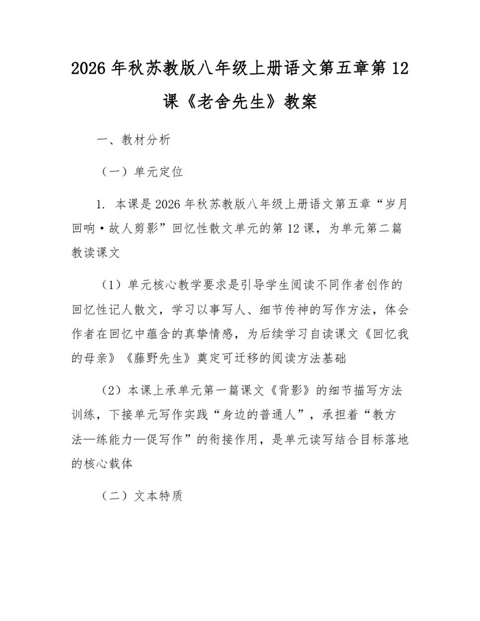 2026年秋苏教版八年级上册语文第五章第12课《老舍先生》教案：(docx+pdf)免费下载