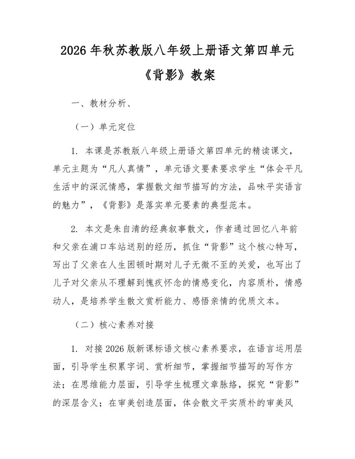 2026年秋苏教版八年级上册语文第四单元《背影》教案:(docx+pdf)免费下载