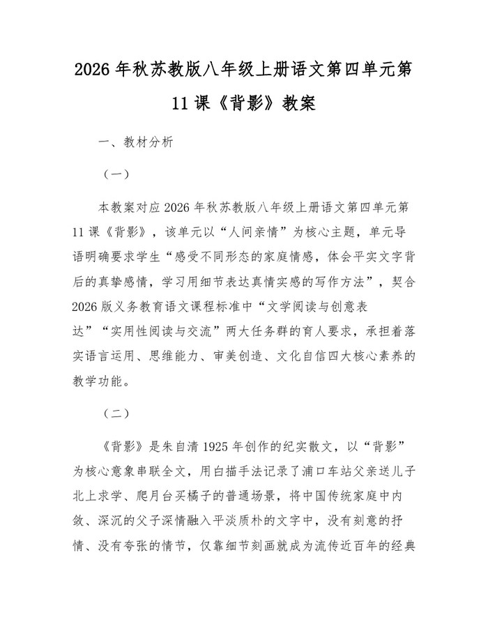 2026年秋苏教版八年级上册语文第四单元第11课《背影》教案：(docx+pdf)免费下载